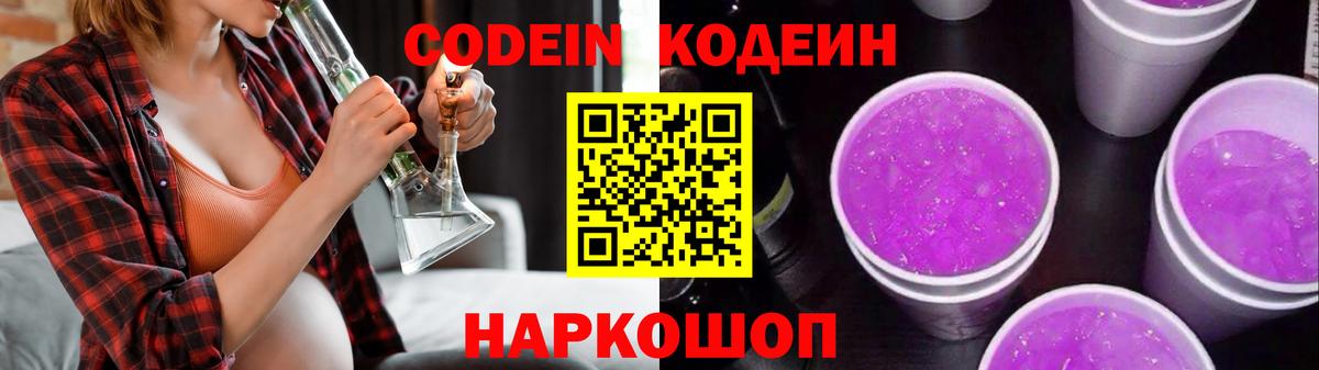 Кодеин Purple Drank Луга